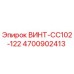 4700902413 ВИНТ-CC102-122 Epiroc