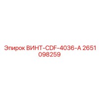2651098259 ВИНТ-CDF-4036-A Epiroc