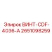 2651098259 ВИНТ-CDF-4036-A Epiroc