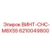 Высокопрочный винт M8x55 для техники Epiroc