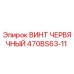 Оригинальный червячный винт 470BS63-11 производителя Epiroc