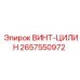2657550972 ВИНТ-ЦИЛИН Epiroc