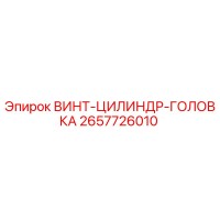 2657726010 ВИНТ-ЦИЛИНДР-ГОЛОВКА Epiroc