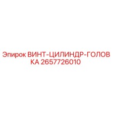 2657726010 ВИНТ-ЦИЛИНДР-ГОЛОВКА Epiroc