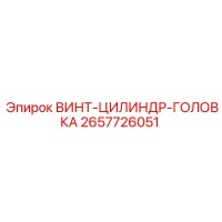 2657726051 ВИНТ-ЦИЛИНДР-ГОЛОВКА Epiroc