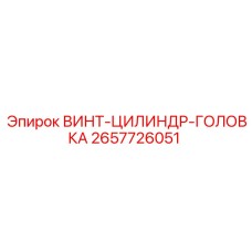 2657726051 ВИНТ-ЦИЛИНДР-ГОЛОВКА Epiroc