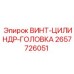 2657726051 ВИНТ-ЦИЛИНДР-ГОЛОВКА Epiroc