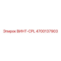 4700137903 ВИНТ-CPL Epiroc