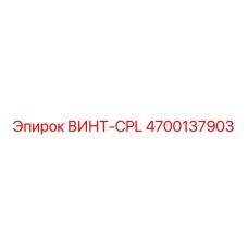 4700137903 ВИНТ-CPL Epiroc