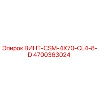 ВИНТ-CSM-4X70-CL4-8-D (4700363024) | Epiroc
