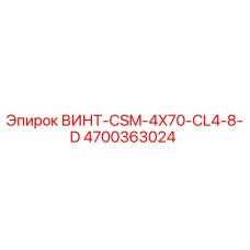 ВИНТ-CSM-4X70-CL4-8-D (4700363024) | Epiroc
