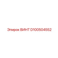D100504552 ВИНТ Epiroc