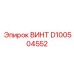 Усиленный винт для буровых установок D100504552 производства Epiroc