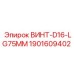 Высокопрочный винт Epiroc артикул 1901609402