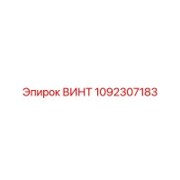 1092307183 ВИНТ Epiroc
