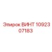 1092307183 ВИНТ Epiroc
