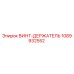 1089932552 ВИНТ-ДЕРЖАТЕЛЬ | Epiroc