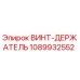 1089932552 ВИНТ-ДЕРЖАТЕЛЬ | Epiroc