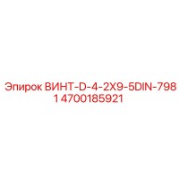 4700185921 ВИНТ-D-4-2X9-5DIN-7981 Epiroc