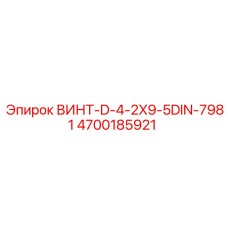 4700185921 ВИНТ-D-4-2X9-5DIN-7981 Epiroc