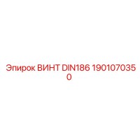 1901070350 ВИНТ DIN186 Epiroc