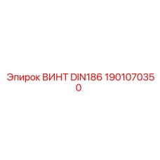 1901070350 ВИНТ DIN186 Epiroc