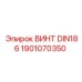 1901070350 ВИНТ DIN186 Epiroc
