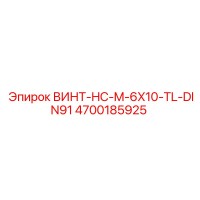 4700185925 ВИНТ-HC-M-6X10-TL-DIN91 Epiroc