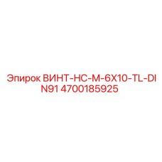 4700185925 ВИНТ-HC-M-6X10-TL-DIN91 Epiroc