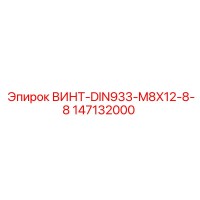 147132000 ВИНТ-DIN933-M8X12-8-8 Epiroc