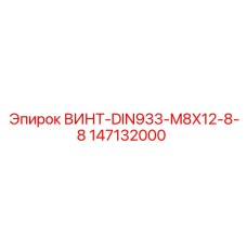 147132000 ВИНТ-DIN933-M8X12-8-8 Epiroc