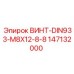 147132000 ВИНТ-DIN933-M8X12-8-8 Epiroc