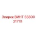 5580021710 ВИНТ | Epiroc