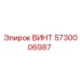 5730006987 ВИНТ Epiroc