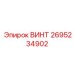 2695234902 ВИНТ Epiroc
