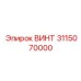 3115070000 ВИНТ Epiroc