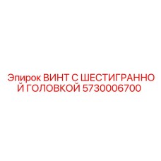 5730006700 ВИНТ С ШЕСТИГРАННОЙ ГОЛОВКОЙ Epiroc