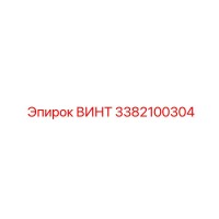 3382100304 ВИНТ Epiroc