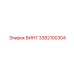 3382100304 ВИНТ Epiroc
