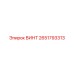 2651793313 ВИНТ Epiroc