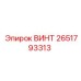 2651793313 ВИНТ Epiroc
