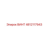 4812117943 ВИНТ Epiroc