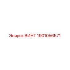 1901056571 ВИНТ Epiroc