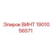 1901056571 ВИНТ Epiroc