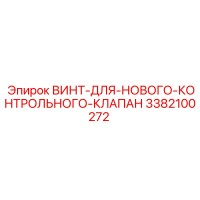 3382100272 ВИНТ-ДЛЯ-НОВОГО-КОНТРОЛЬНОГО-КЛАПАН Epiroc