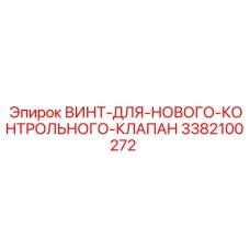 3382100272 ВИНТ-ДЛЯ-НОВОГО-КОНТРОЛЬНОГО-КЛАПАН Epiroc