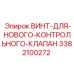 3382100272 ВИНТ-ДЛЯ-НОВОГО-КОНТРОЛЬНОГО-КЛАПАН Epiroc
