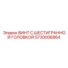 5730006864 ВИНТ С ШЕСТИГРАННОЙ ГОЛОВКОЙ Epiroc