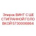 5730006864 ВИНТ С ШЕСТИГРАННОЙ ГОЛОВКОЙ Epiroc