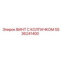 5536241400 ВИНТ С КОЛПАЧКОМ Epiroc